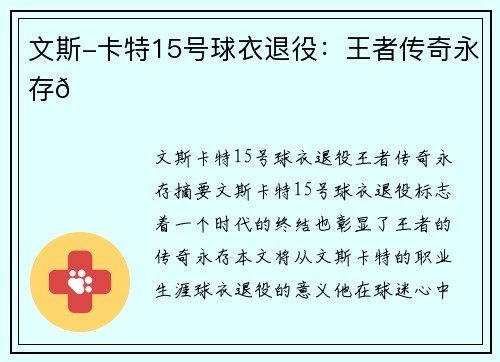 文斯-卡特15号球衣退役：王者传奇永存💜