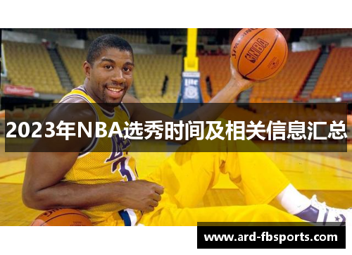 2023年NBA选秀时间及相关信息汇总